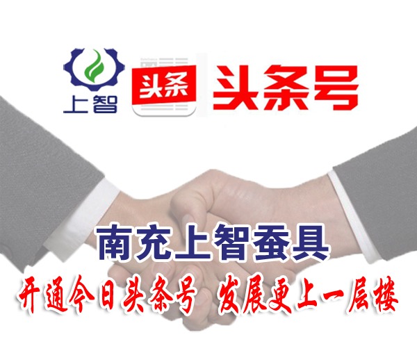 塑造品牌开通今日头条号 南充蚕具发展更上一层楼